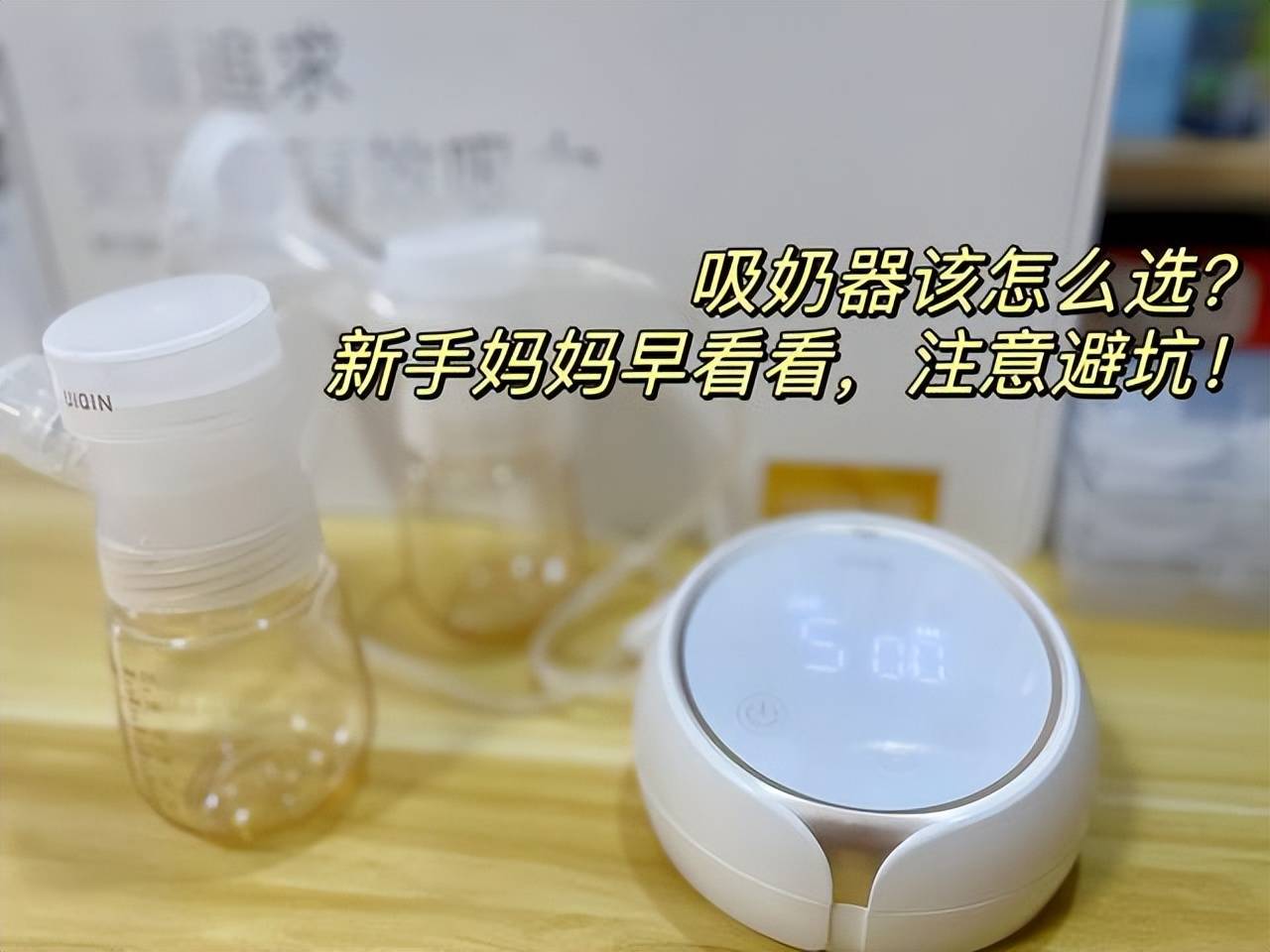 如何正确选择吸奶器？妈妈们记牢“五看”原则