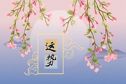 2024年4月1日特吉生肖查询 十二生肖运势吉凶