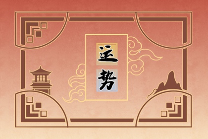 2024年4月4日清明节特吉生肖 今日生肖小运播报