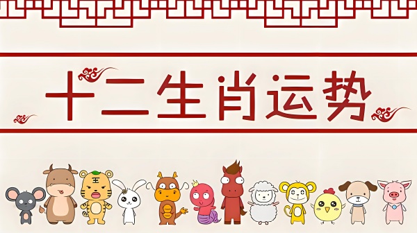 2024年3月17日十二生肖运势及注意事项 