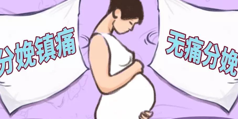 打无痛对孩子有影响吗(打无痛分娩多少钱)
