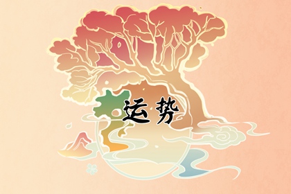 2024年4月9日特吉生肖查询 十二生肖运势吉凶