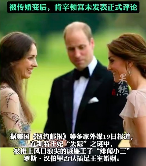 绯闻女主罗斯否认插足凯特王妃婚姻 委托律师发声"不想卷入宫斗中“