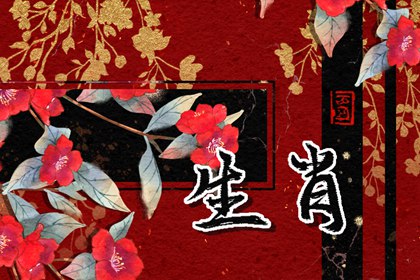 每日冲煞属相 2024年4月7日属什么生肖冲什么