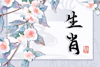 冲煞生肖查询 2024年4月8日属什么冲什么生肖