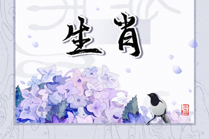 属相相冲一览 2024年4月9日冲什么属什么生肖