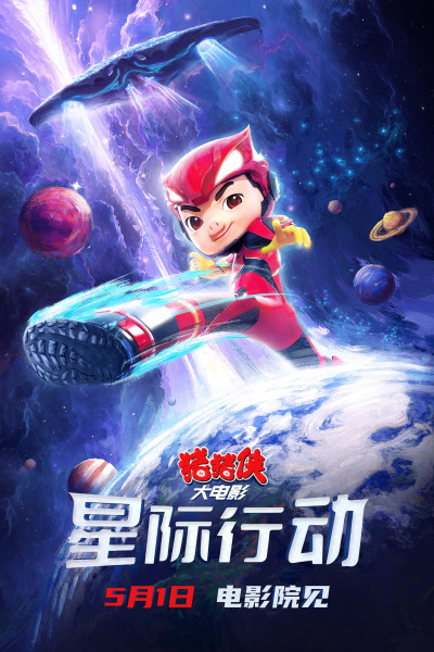动画电影《猪猪侠大电影·星际行动》五一上映