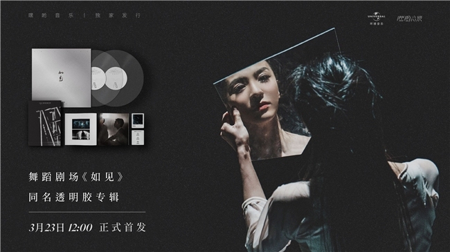 舞蹈剧场《如见》同名透明胶专辑今日首发，嘿哟音乐独家发行