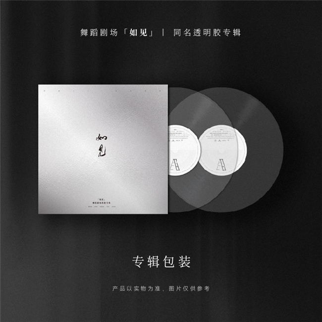 舞蹈剧场《如见》同名透明胶专辑今日首发，嘿哟音乐独家发行