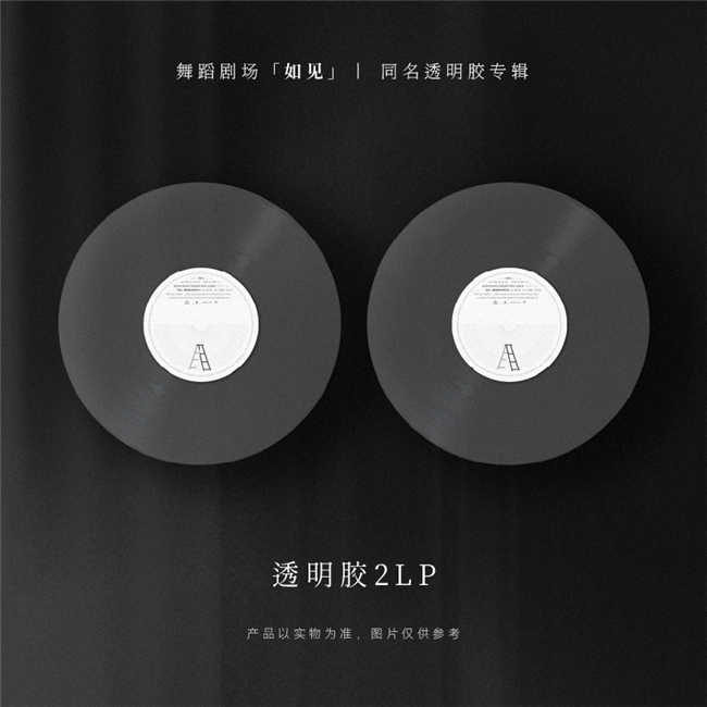 舞蹈剧场《如见》同名透明胶专辑今日首发，嘿哟音乐独家发行