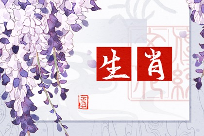 今日生肖冲煞 2024年4月11日生肖冲什么属什么