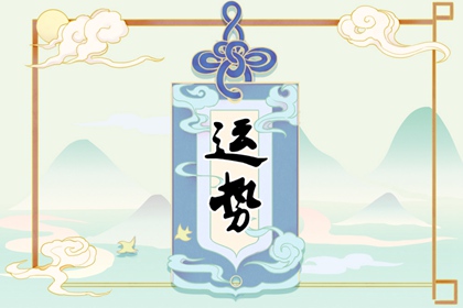 第一运程 2024年4月2日十二生肖运势解析