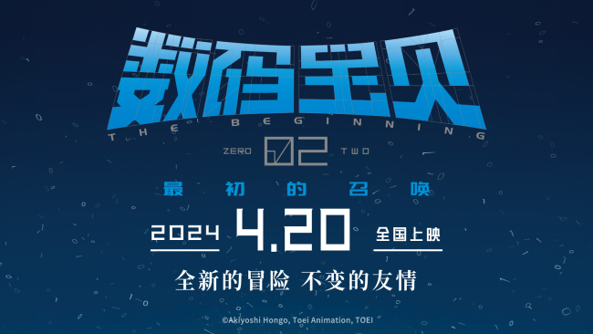 《数码宝贝02：最初的召唤》发布新预告