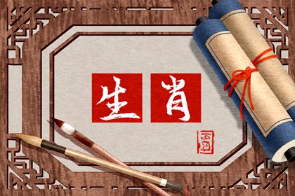 第一运程 2024年4月20日十二生肖运势解析