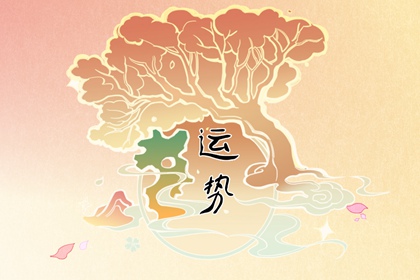 第一运程 2024年4月22日十二生肖运势解析