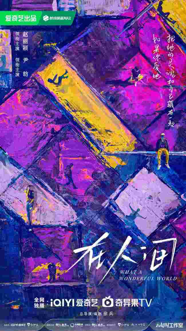 《在人间》开机 实力班底打造多重世界
