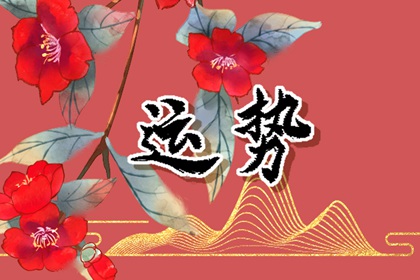第一运程 2024年4月27日十二生肖运势解析