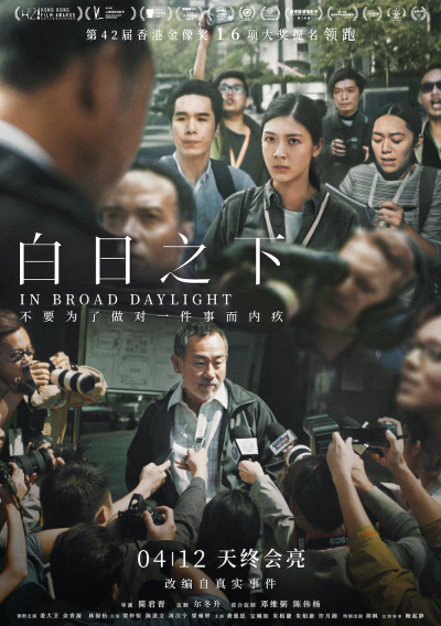 《白日之下》终极海报预告双发 揭开黑暗改变现实4月12日全国公映