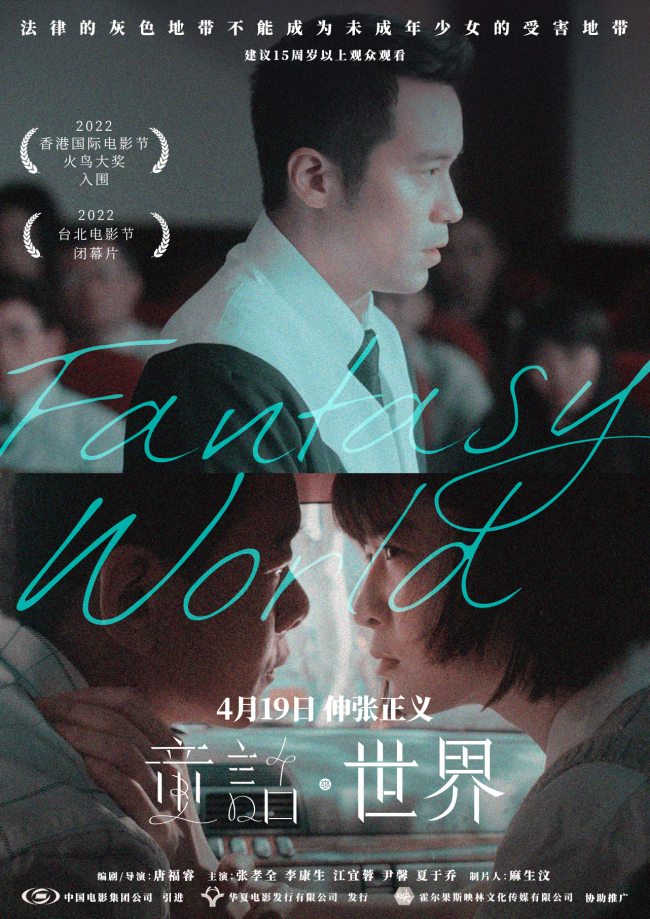 电影《童话·世界》定档4月19日 题材尖锐拷问人性