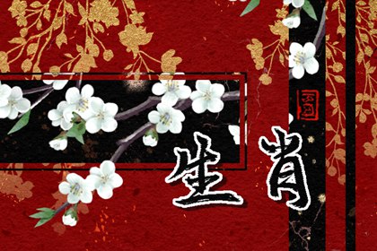 黄历生肖冲煞 2024年4月30日属什么冲什么