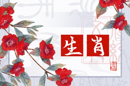 今日生肖冲煞 2024年5月1日生肖冲什么属什么