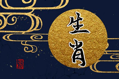 每日冲煞属相 2024年5月2日属什么生肖冲什么
