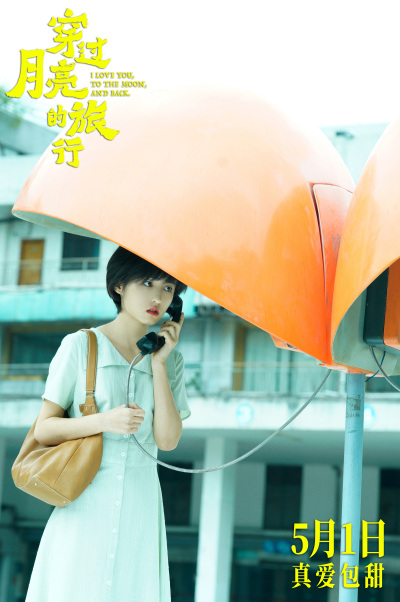 电影《穿过月亮的旅行》发布新预告海报 