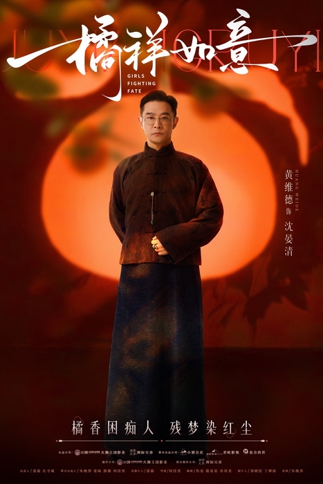 《橘祥如意》杀青 实力派演员同台飙戏