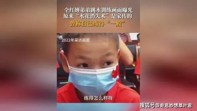 全家祖传天赋？全红婵弟弟展示同款“水花消失术” 未来可期！