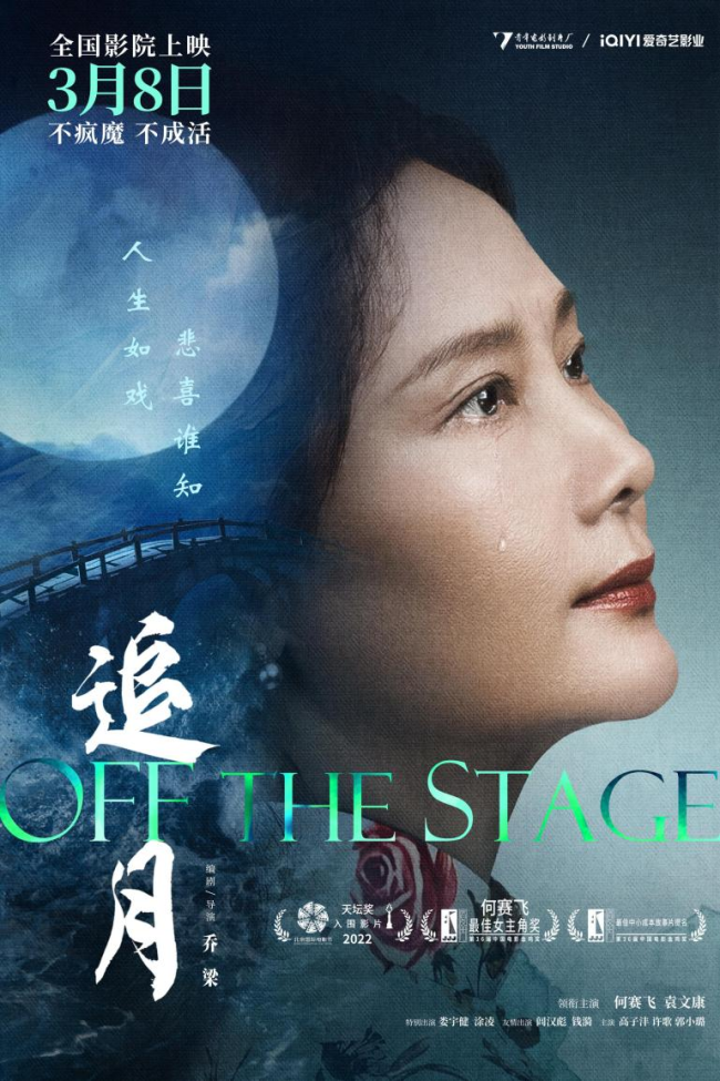 金鸡奖影后何赛飞携获奖电影《追月》来川影了！