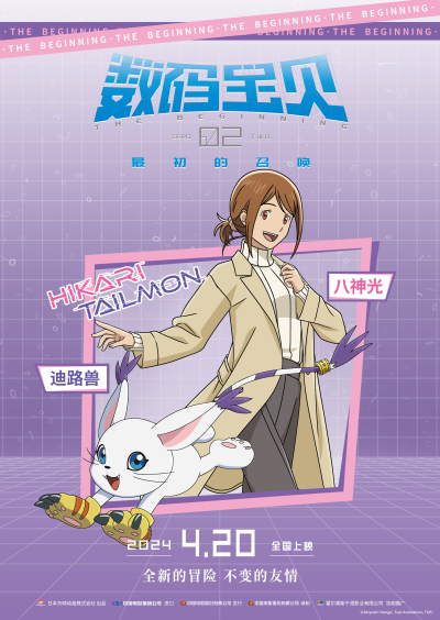  《数码宝贝02：最初的召唤》角色海报预告
