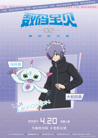  《数码宝贝02：最初的召唤》角色海报预告
