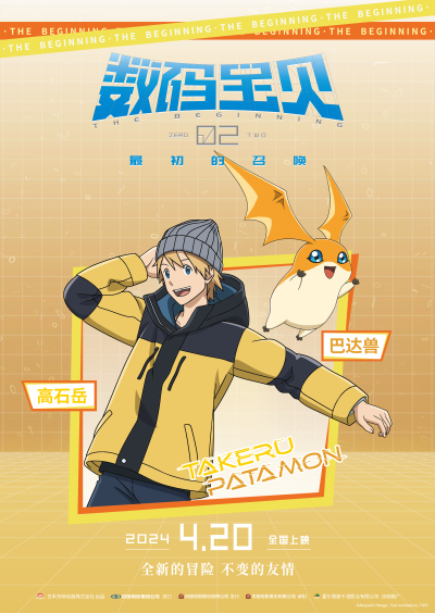  《数码宝贝02：最初的召唤》角色海报预告