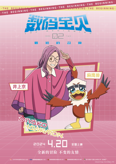  《数码宝贝02：最初的召唤》角色海报预告