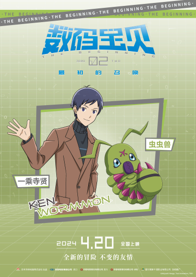  《数码宝贝02：最初的召唤》角色海报预告