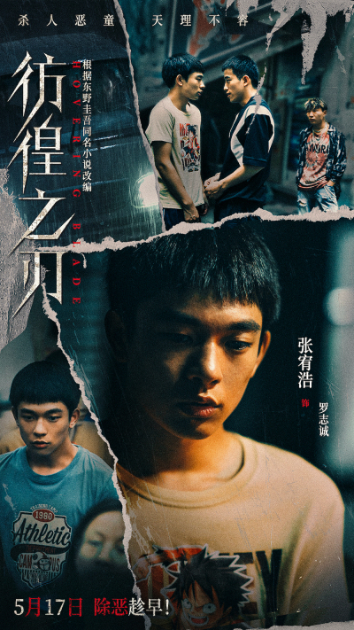 电影《彷徨之刃》定档5月17日 王千源王景春对决犯罪恶童