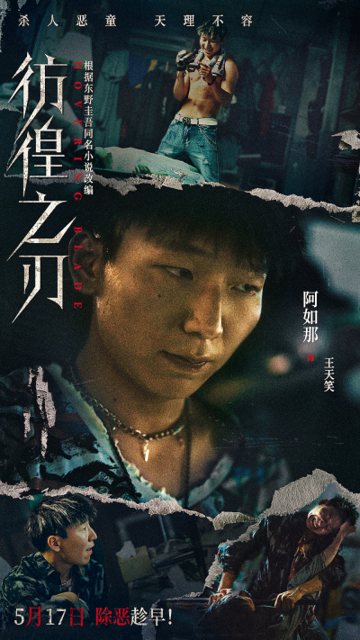 电影《彷徨之刃》定档5月17日 王千源王景春对决犯罪恶童
