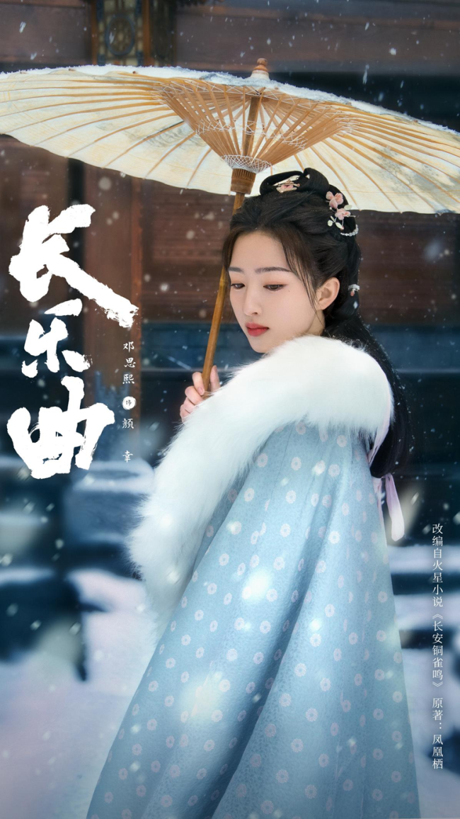 《长乐曲》官宣 丁禹兮邓恩熙共赴"悬疑探案之旅"