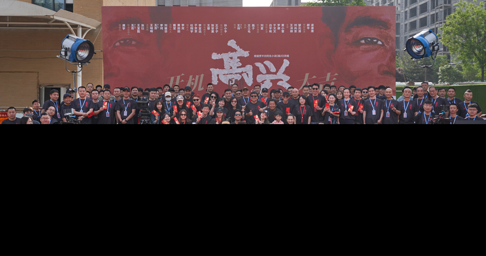 1高兴-大合影.jpg