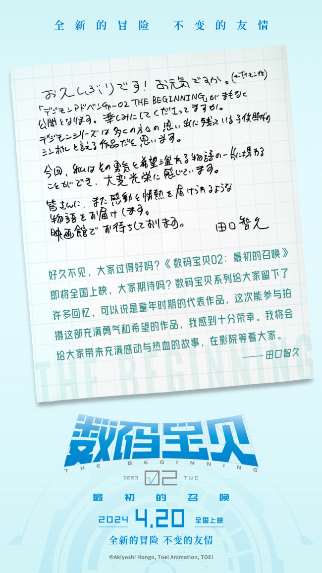 《数码宝贝02：最初的召唤》导演手写信问候观众
