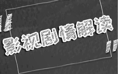 《承欢记》家庭人物关系 承欢记原著小说结局是什么？