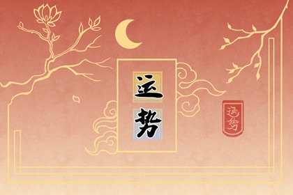 第一运程 2024年5月13日十二生肖运势解析