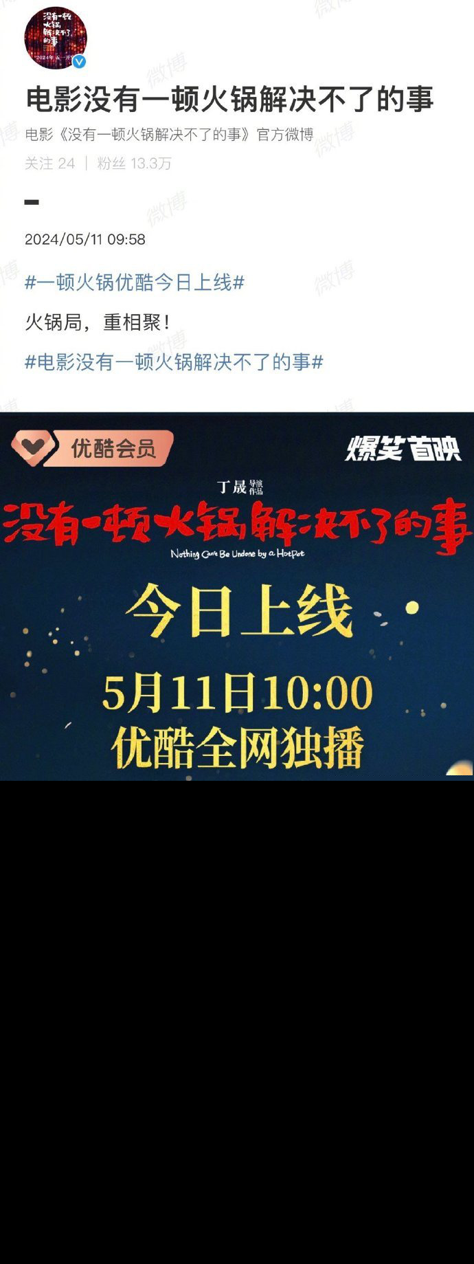 电影《没有一顿火锅解决不了的事》宣布网播 先前疑因票房不理想撤档