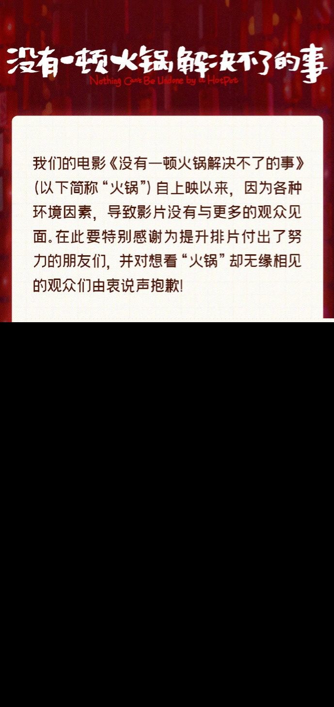 电影《没有一顿火锅解决不了的事》宣布网播 先前疑因票房不理想撤档