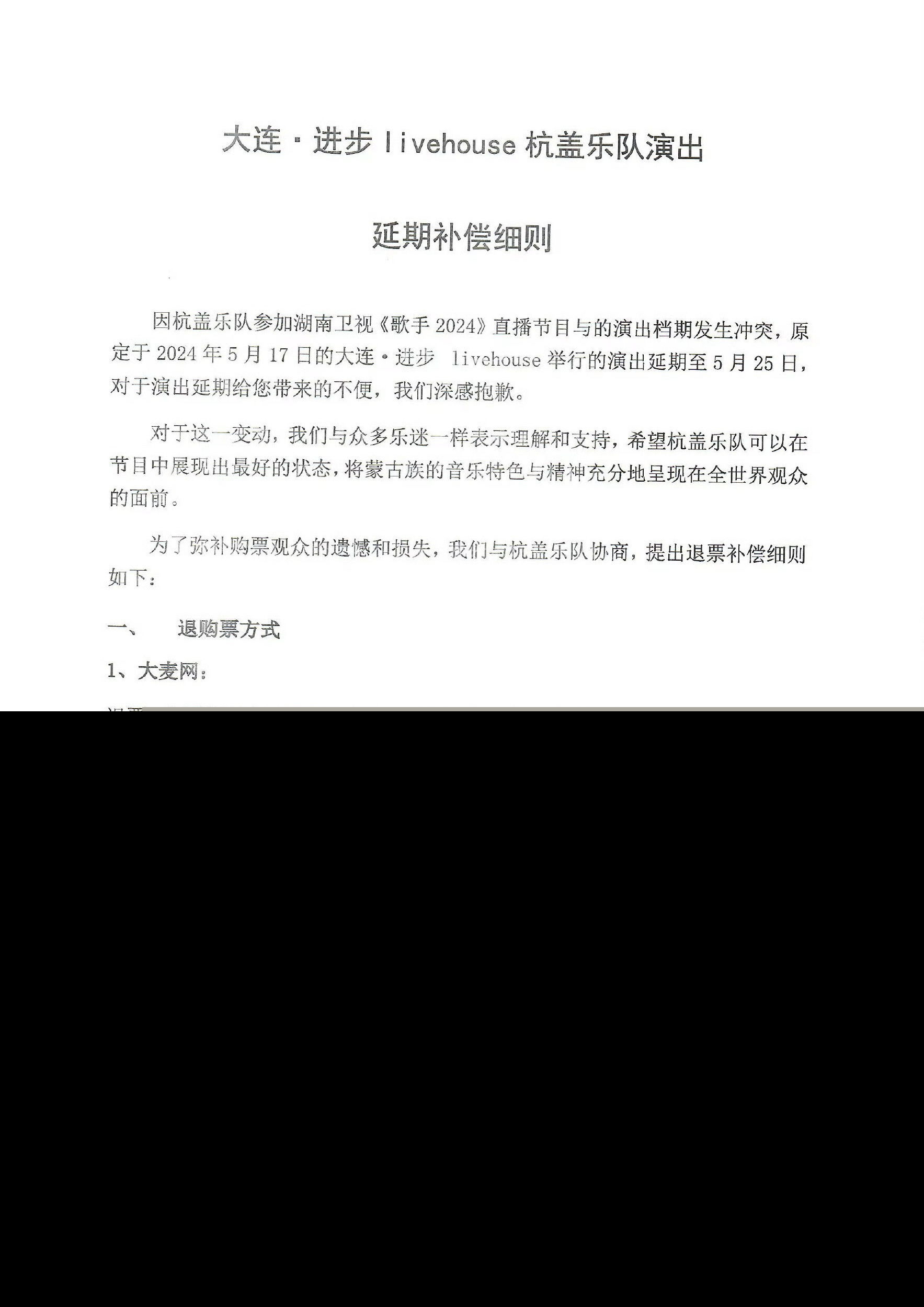 杭盖乐队方发布演唱会延期补偿细则 将为粉丝报销机酒