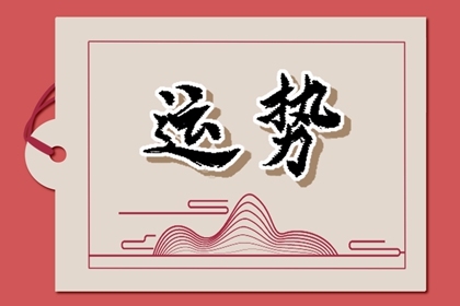 第一运程 2024年6月5日十二生肖运势解析
