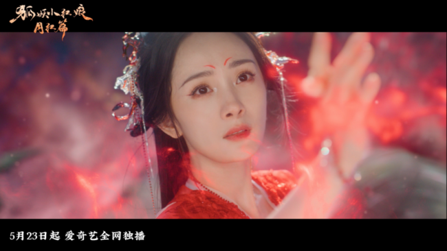 《狐妖小红娘月红篇》定档5月23日 杨幂龚俊涂山结缘上演唯美妖凡恋