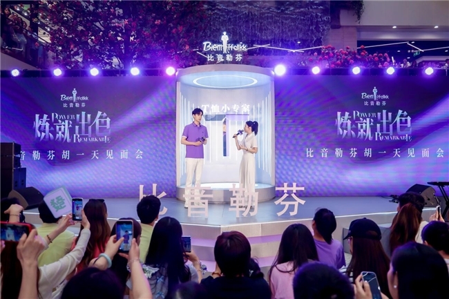 比音勒芬携手胡一天成就出色青年，年轻化发展全面提速