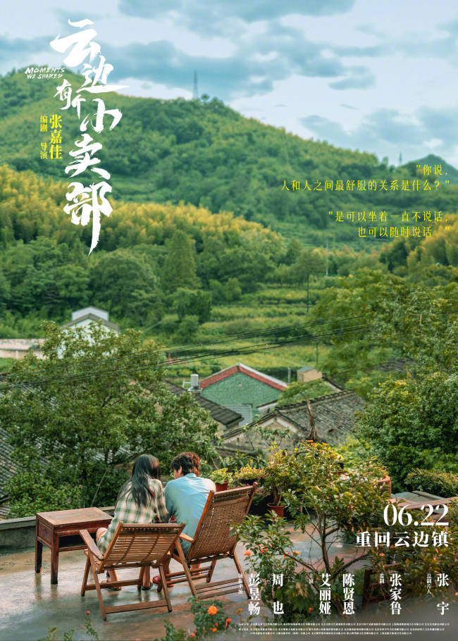 《云边有个小卖部》定档6月22日 彭昱畅周也主演预约"想看"数超37万