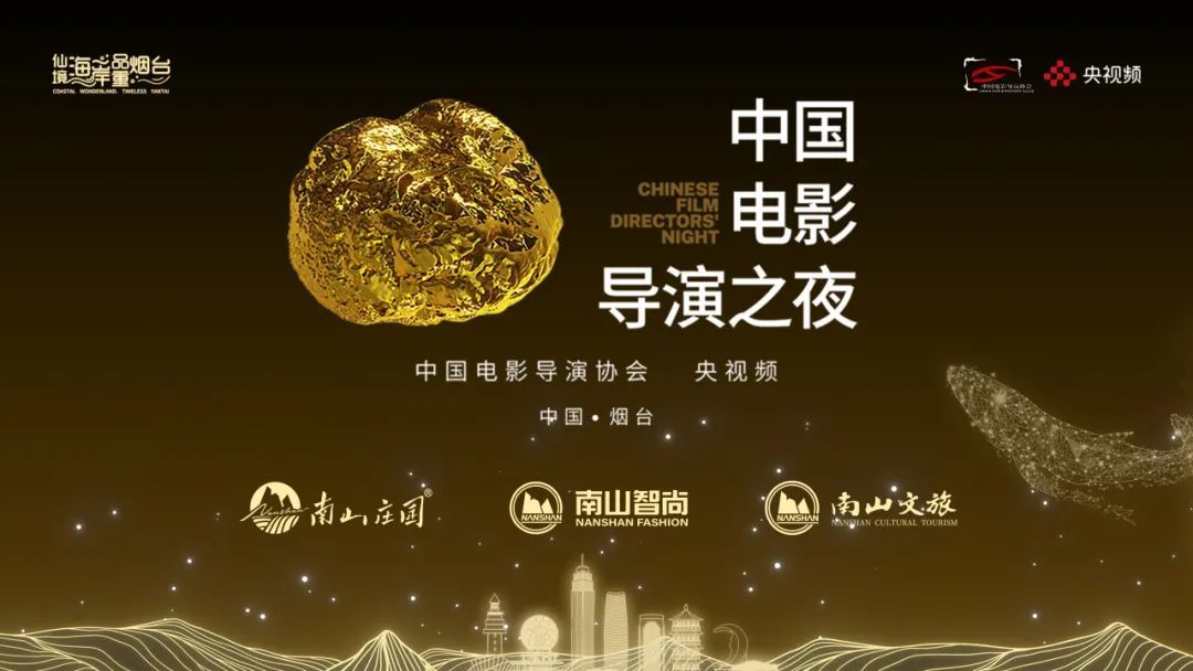 6月1日，以“向上的力量” 为主题的“2024中国电影导演之夜”，在烟台八角湾国际会展中心盛大启幕。本次活动由中国电影导演协会主办、央视频承办，南山集团独家赞助，南山庄园、南山智尚和南山文旅等品牌鼎力支持。